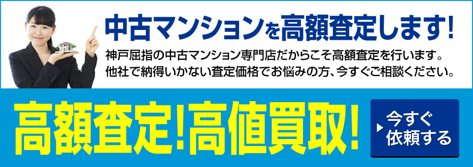 中古マンションを高額査定します！