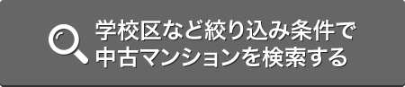 学校区など絞り込み条件で中古マンションを検索する