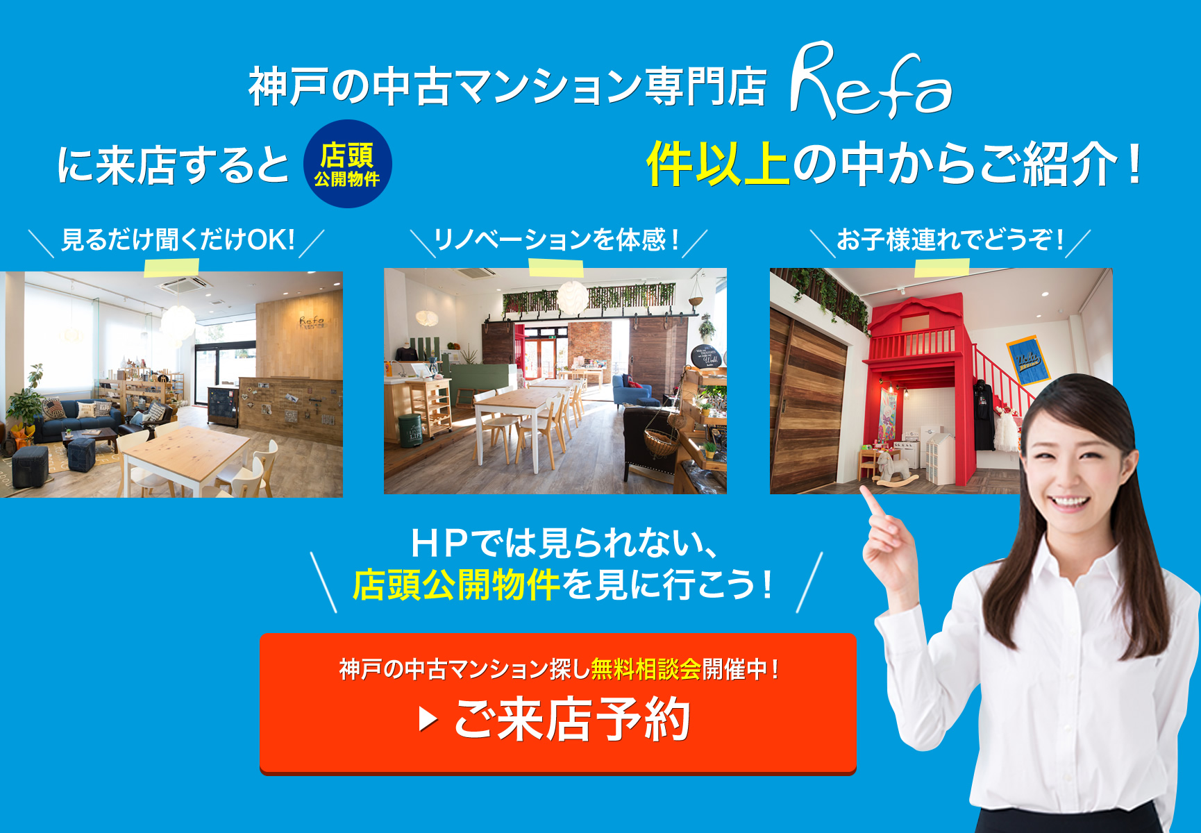 神戸の中古マンション専門店リーファに来店すると店頭公開不動産1800件以上の中からご紹介！
