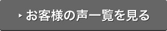 お客様の声一覧を見る