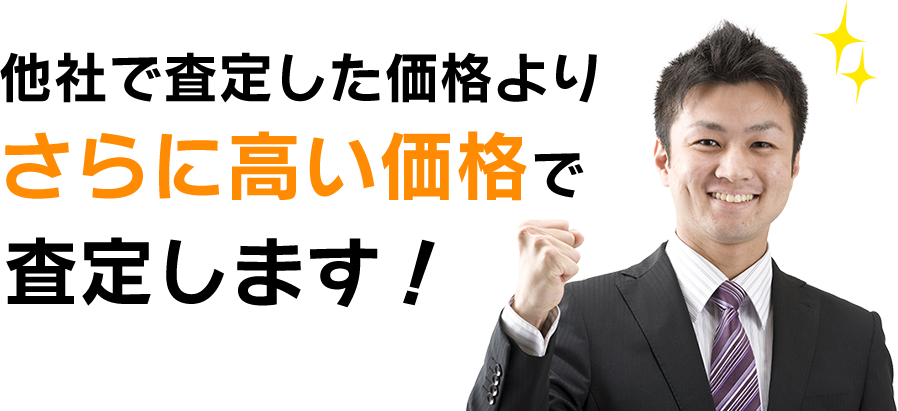 他社で査定した価格よりさらに高い価格で査定します
！