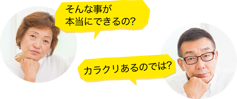 そんな事が本当にできるの？からくりあるのでは？