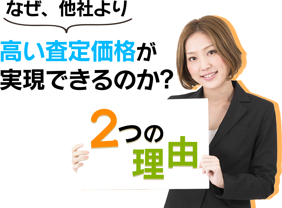 なぜ、他社より高い査定価格が実現できるのか？2つの理由