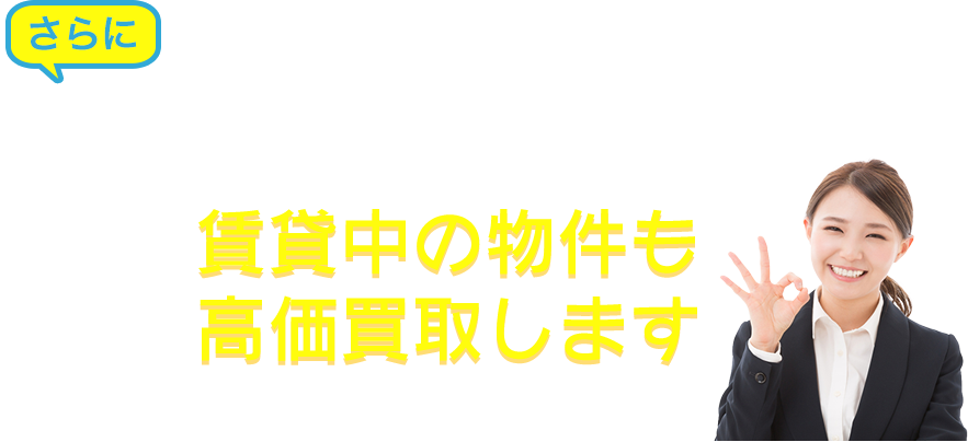 賃貸中の不動産も高価買取します