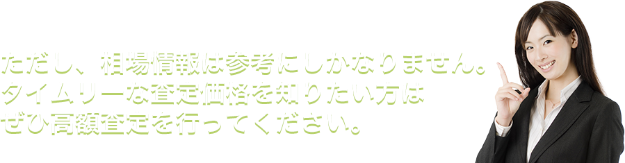 タイムリーな査定価格を知りたい方はぜひ高額査定を行ってください。