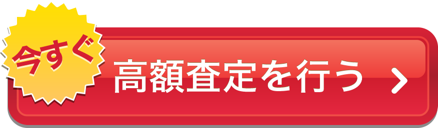 今すぐ高額査定を行う