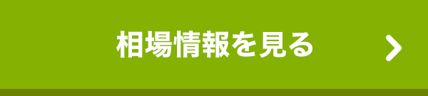 相場情報を見る