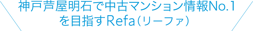 神戸芦屋明石で中古マンション情報No.1を目指すRefa（リーファ）