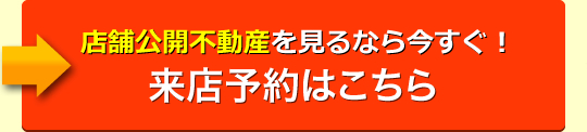 来店予約はこちら