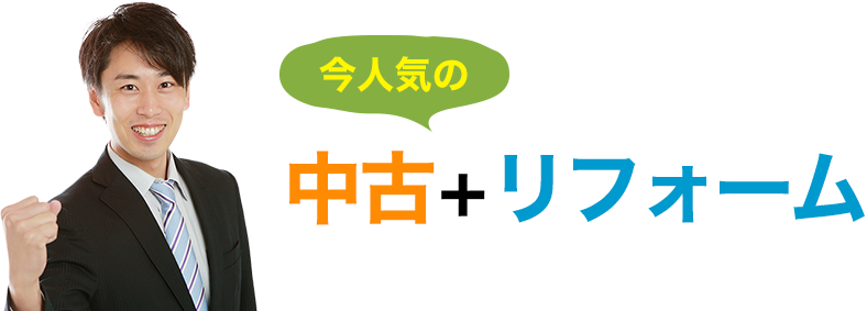 今人気の中古＋リフォーム