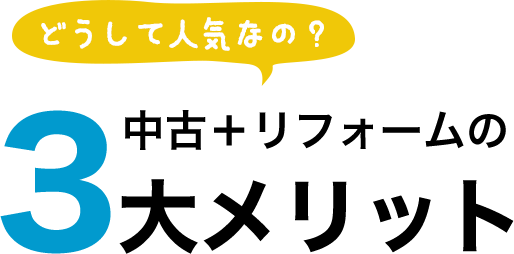 中古＋リフォームの3大メリット